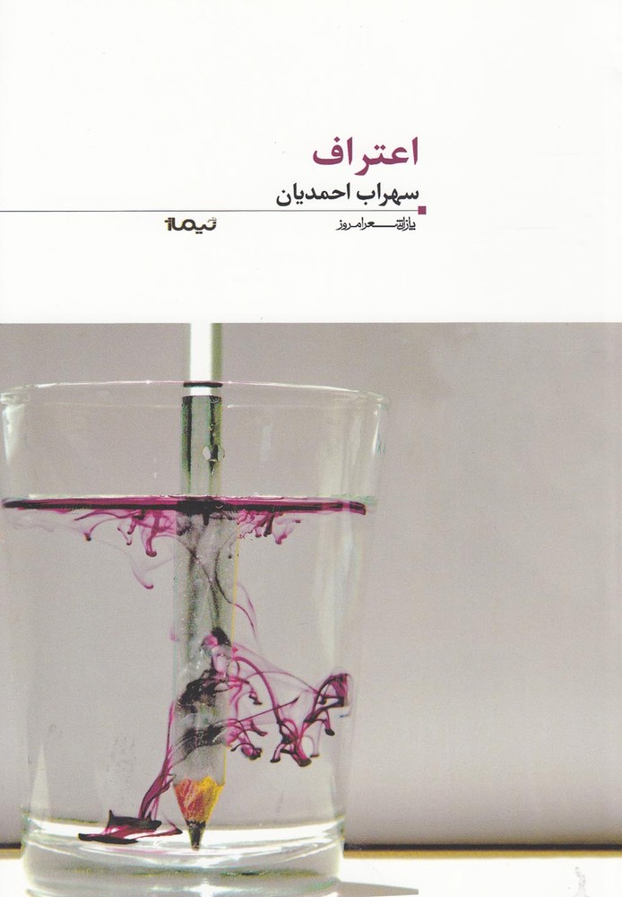 کتاب اعتراف | انتشارات نیماژ