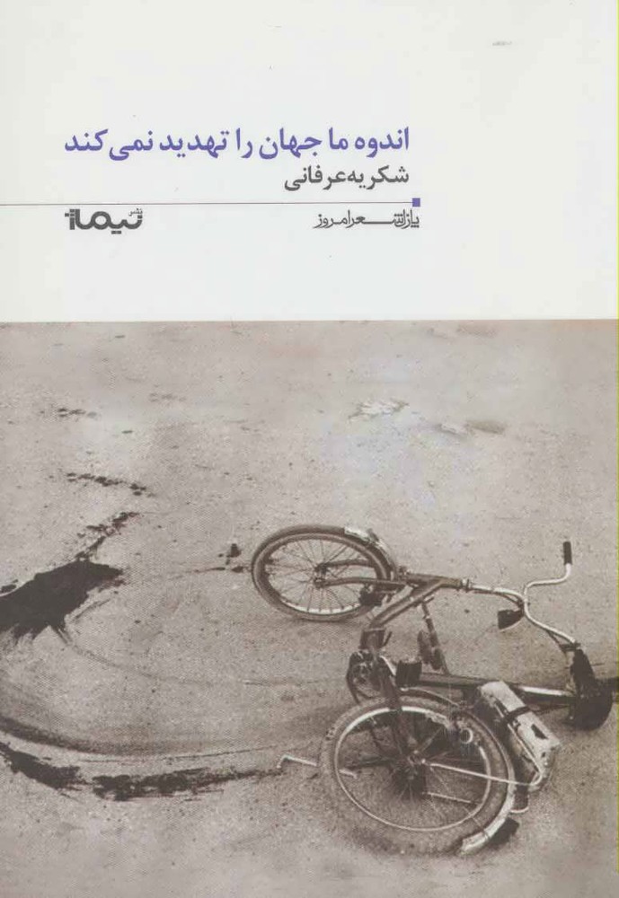 کتاب اندوه ما جهان را تهدید نمی کند