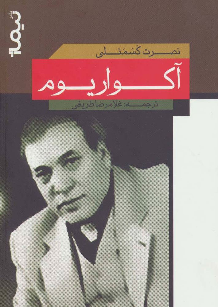 کتاب آکواریوم | انتشارات نیماژ