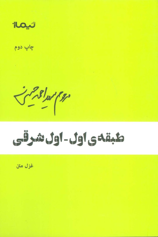 کتاب طبقه ی اول-اول شرقی