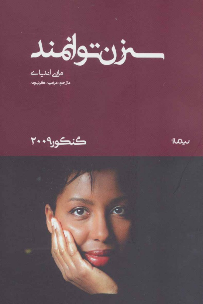 کتاب سه زن توانمند | انتشارات نیماژ