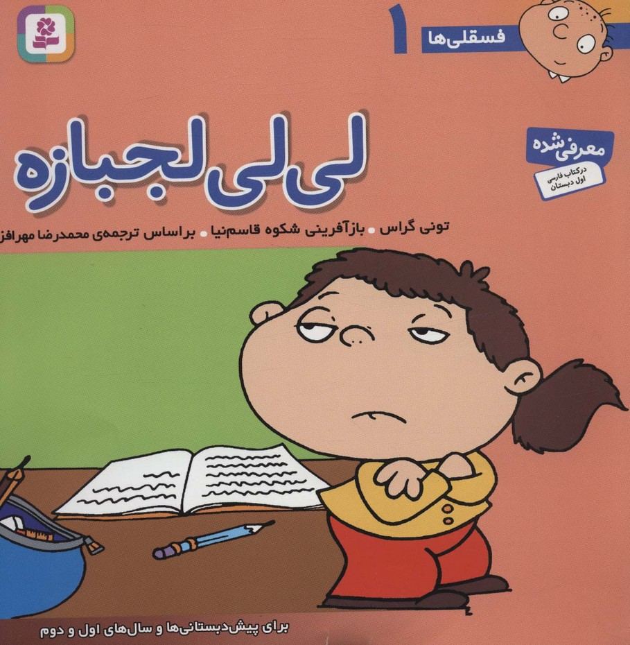فسقلی ها 1 (لی لی لجبازه)(22*22)(گلاسه)(قدیانی)