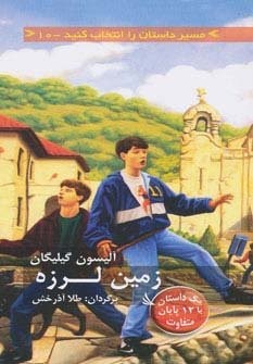 مسیر داستان را انتخاب کنید10 (زمین لرزه:1 داستان با 12 پایان متفاوت)،(شمیز،پالتوئی،دیبایه)
