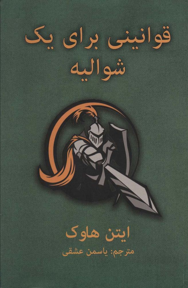 قوانینی برای یک شوالیه