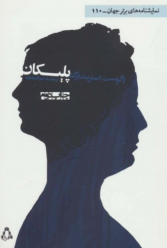 پلیکان (نمایشنامه های برتر جهان110)،(شمیز،رقعی،افراز)