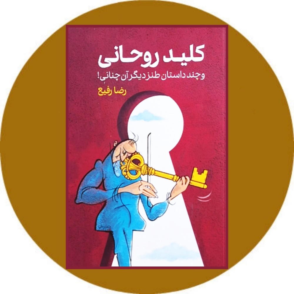 کتاب کلید روحانی