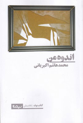 کتاب اندوه من