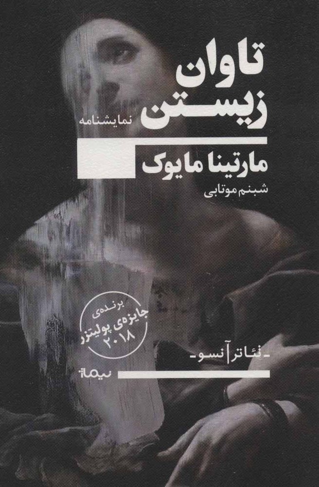 کتاب تاوان زیستن