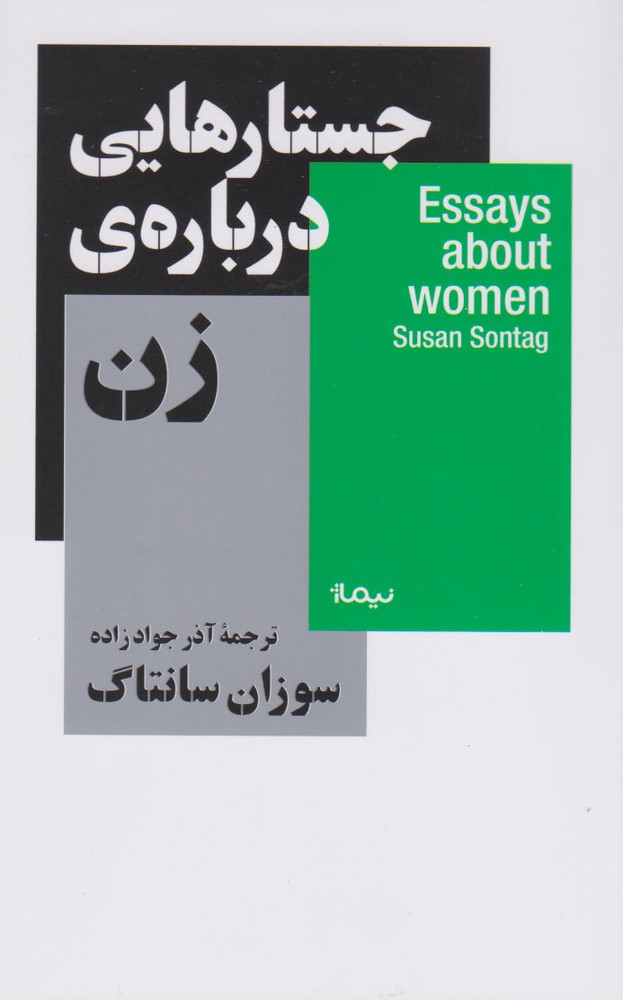 کتاب جستار هایی درباره‌ی زن | انتشارات نیماژ
