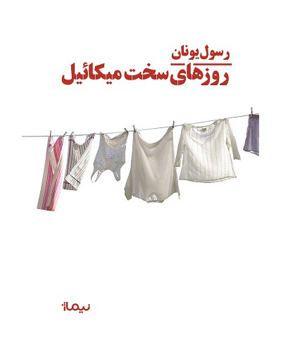 کتاب روزهای سخت میکائیل