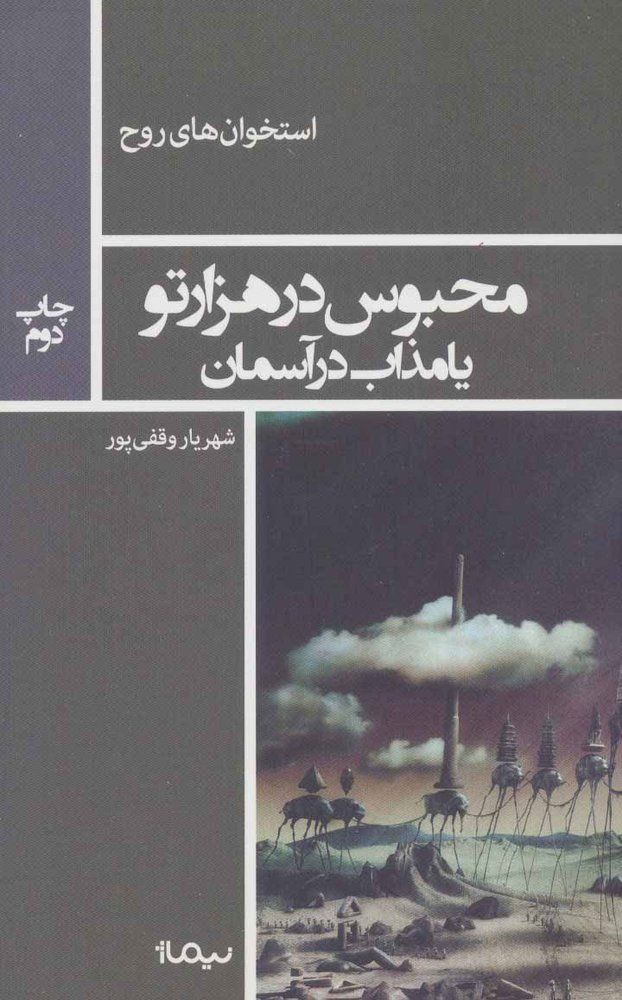 کتاب محبوس در هزار تو