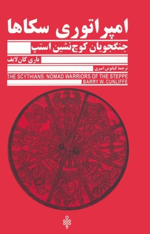 امپراتوری سکاها (جنگجویان کوچ نشین استپ)،(شمیز،رقعی،جمهوری)