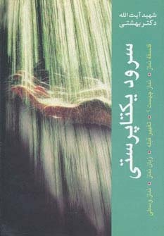 سرود یکتاپرستی (فلسفه نماز،تغییر قبله،زبان نماز،نماز وسطی،نماز چیست؟)،(دوره آثار 3)،(شمیز،رقعی،روزنه)