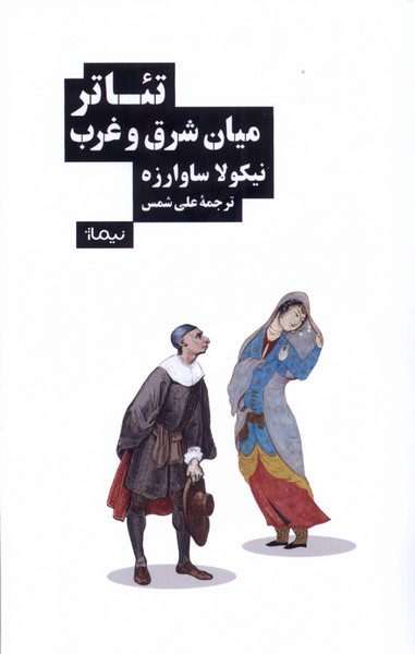 کتاب تئاتر میان شرق و غرب