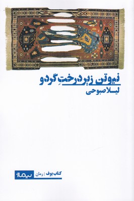 کتاب نیوتن زیر درخت گردو
