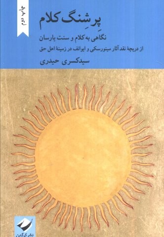 پرشنگ کلام (نگاهی به کلام و سنت یارسان)،(شمیز،رقعی،کرگدن)