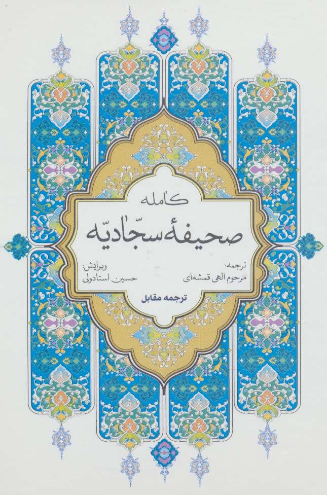 صحیفه کامله سجادیه (سلفون)