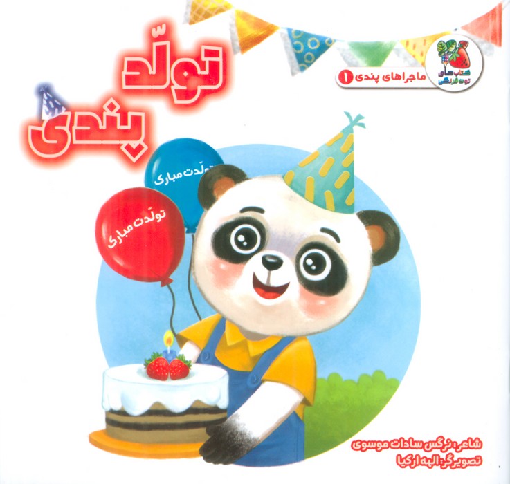 ماجراهای پندی 1 (تولد پندی)،(گلاسه)