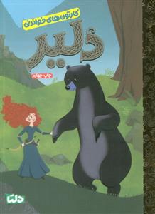 کارتون های خواندنی (دلیر)(گلاسه)(مهرسا)