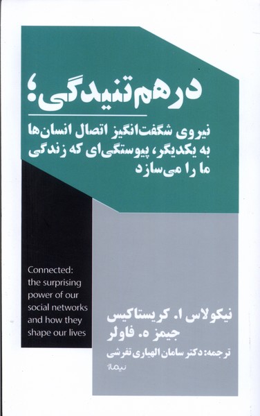 کتاب درهم تنیدگی