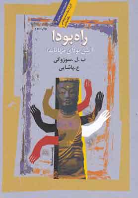 کتاب راه بودا