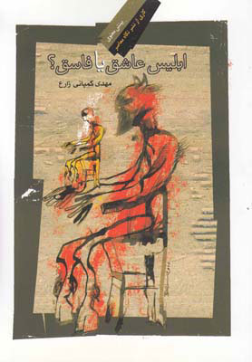 کتاب ابلیس عاشق یا فاسق
