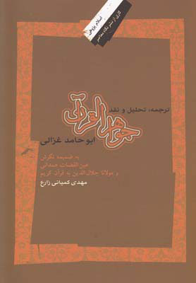 کتاب ترجمه ، تحلیل و نقد جواهر القرآن ابوحامد غزالی