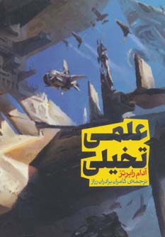 علمی تخیلی (سری اندیشه 1)،(شمیز،جیبی،روزنه)
