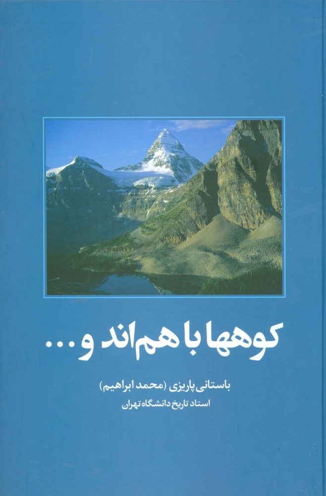 کوهها باهم اند و…