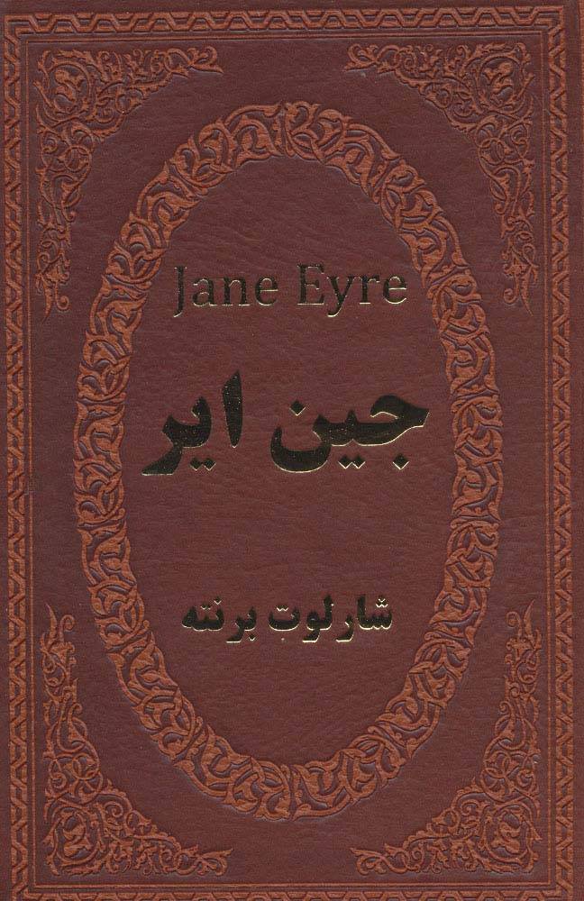 جین ایر (چرم،لب طلایی)