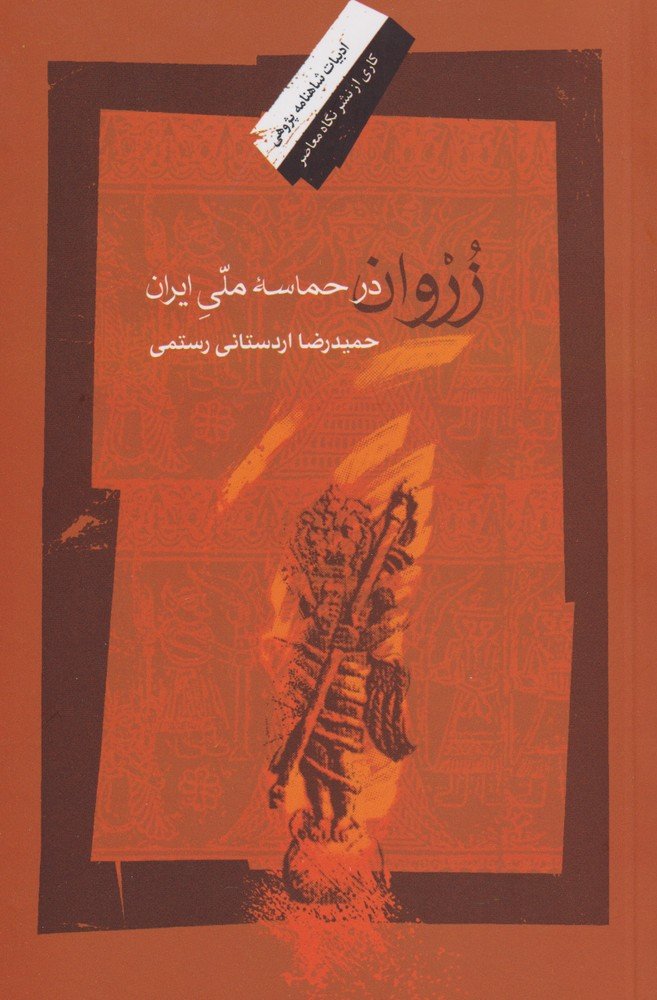 کتاب زروان درحماسه ملی ایران