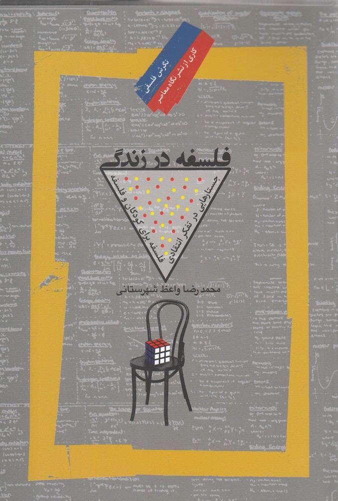 کتاب فلسفه در زندگی