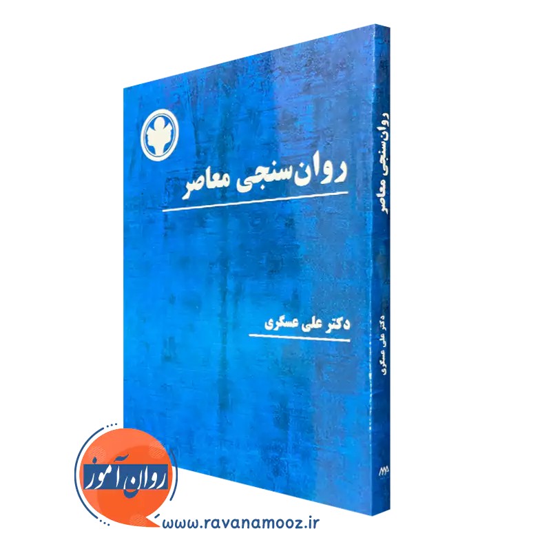 روانسنجی معاصر - علی عسگری