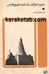 جزیره خارگ در یتیم خلیج فارس