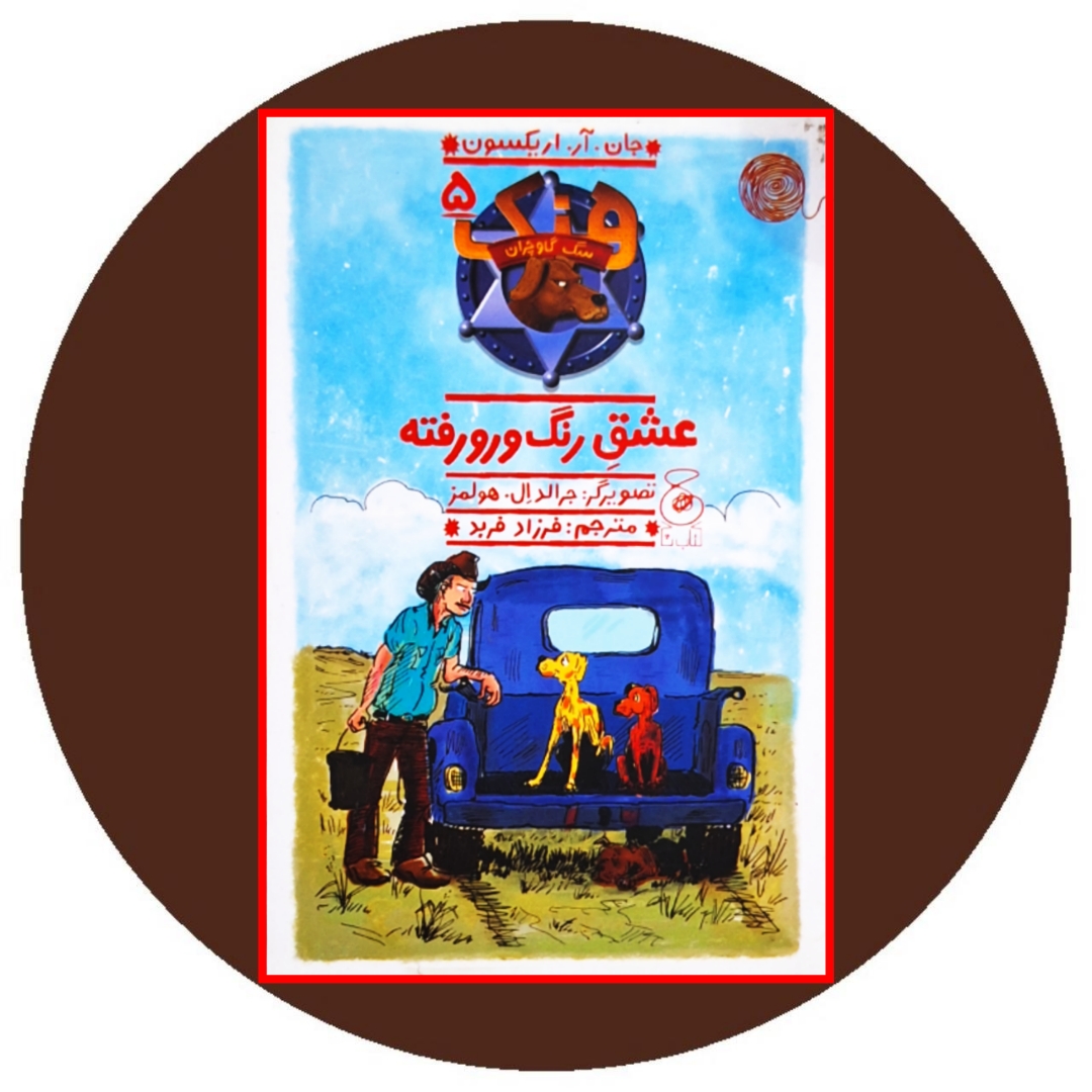 هنک؛ سگ گاوچران 5 (عشق رنگ و رو رفته)