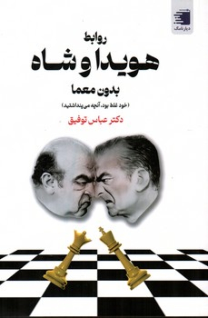 روابط هویدا و شاه بدون معما (رقعی-شمیز)