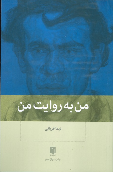 من به روایت من