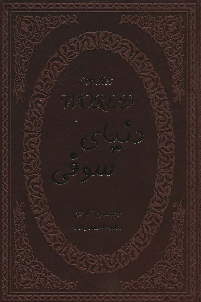 دنیای سوفی (چرم)