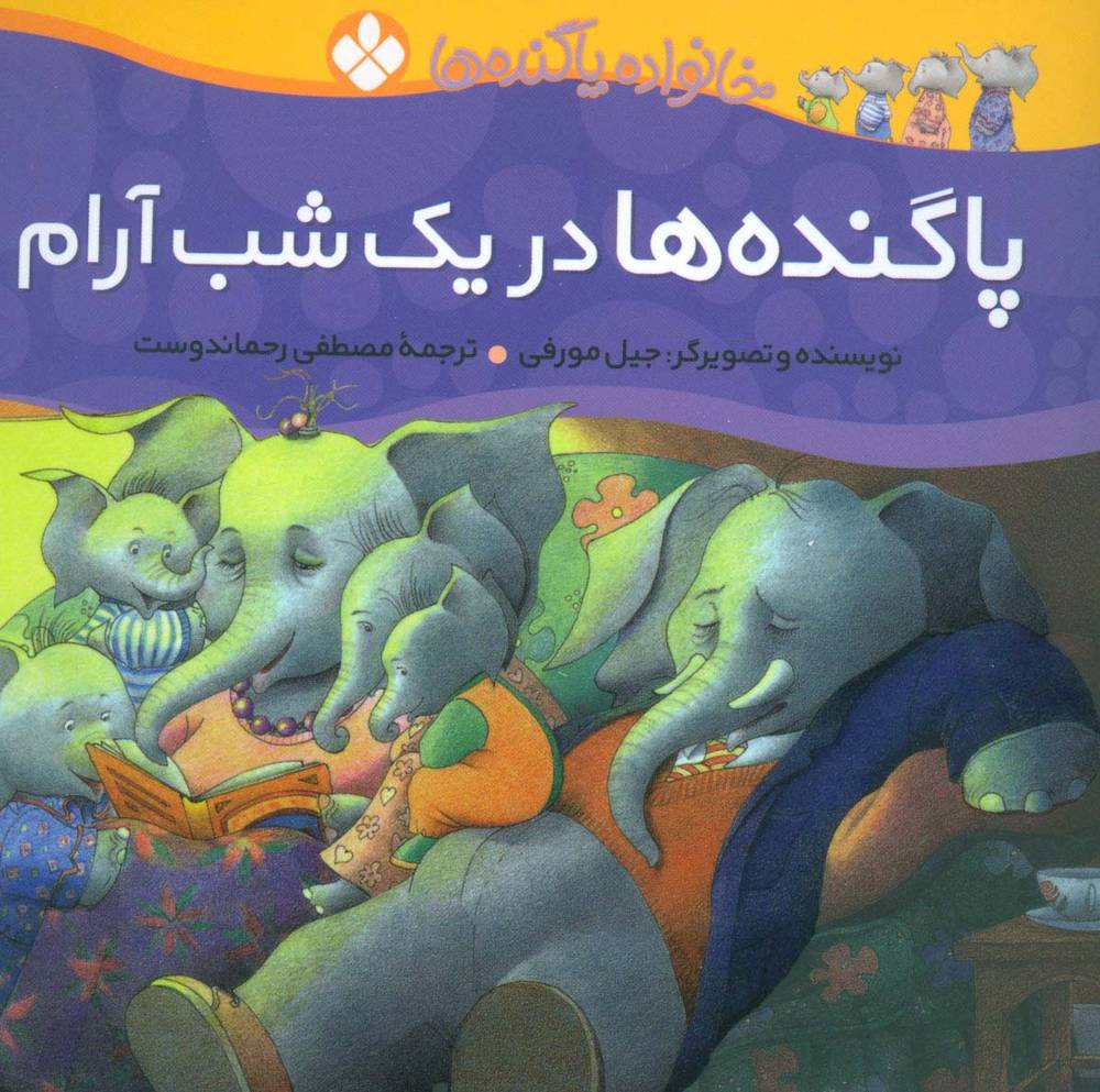 خانواده پاگنده ها (پاگنده ها در یک شب آرام)،(گلاسه)