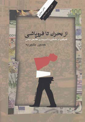 کتاب از بحران تا فروپاشی