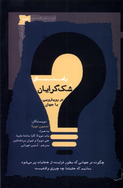 کتاب راهنمای شک گرایان