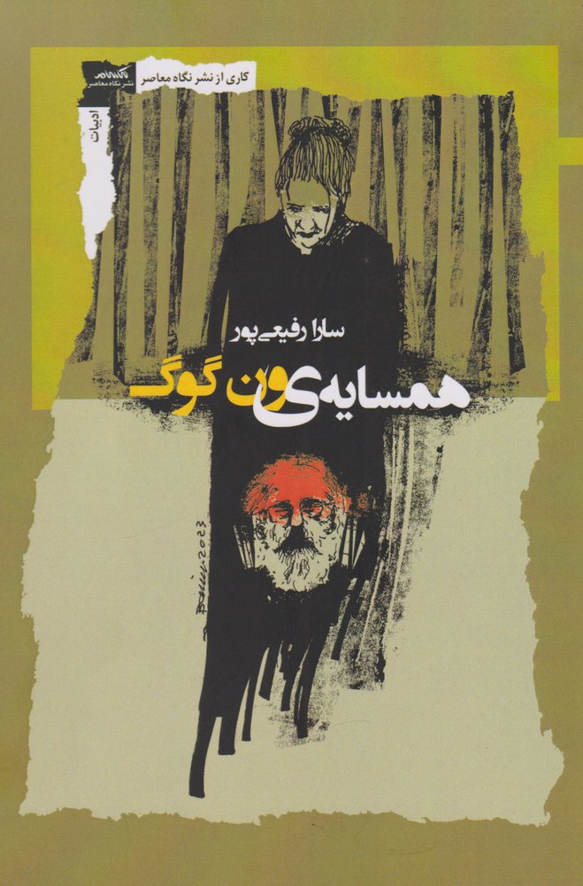 کتاب همسایه ون گوگ