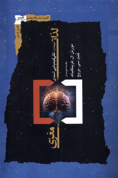 کتاب لذات مغزی | انتشارات نگاه معاصر