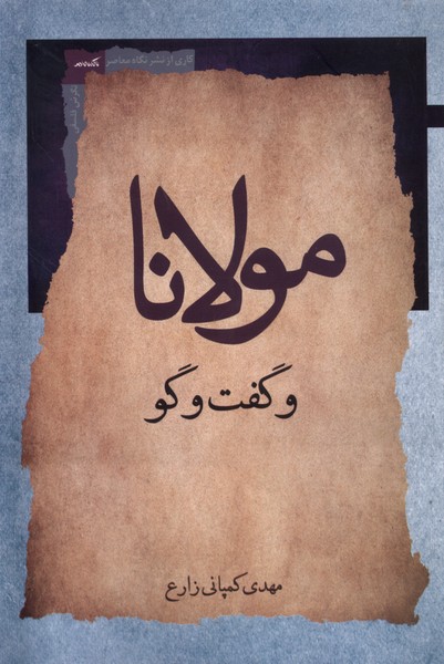 کتاب مولانا و گفت وگو