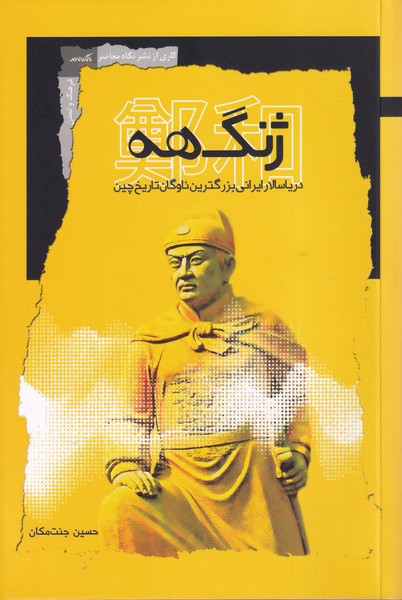 کتاب ژنگ هه