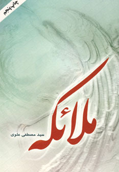 کتاب ملائکه