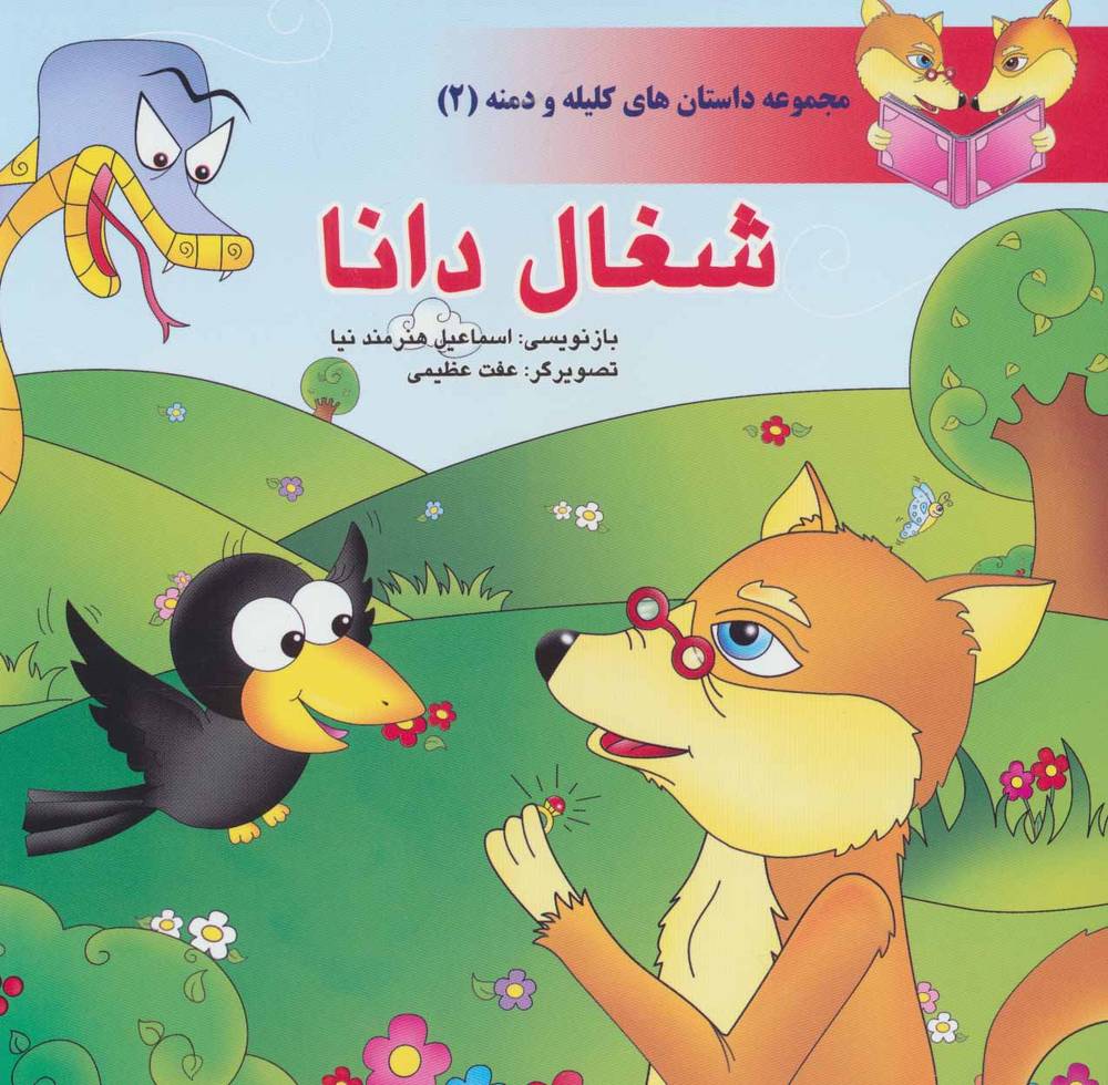 کتاب شغال دانا