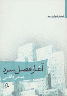 آغاز فصل سرد