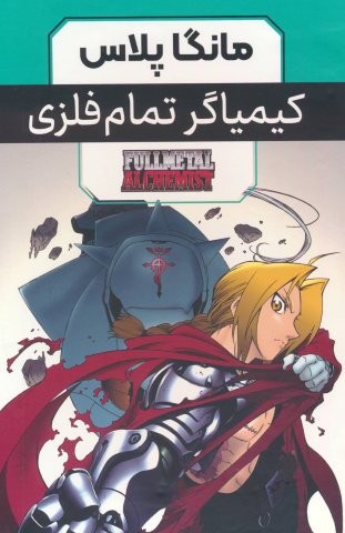 مجموعه مانگا پلاس کیمیاگر تمام فلزی (FULLMETAL ALCHEMIST)،(کمیک استریپ)،(3جلدی،باقاب،شمیز،رقعی،مات)