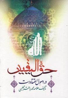 حق الیقین (در اصول اعتقادات)،(زرکوب،وزیری،بارش)